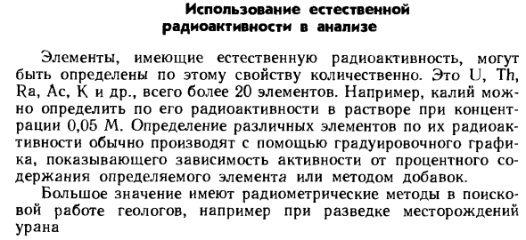 Использование естественно радиоактивности в анализе