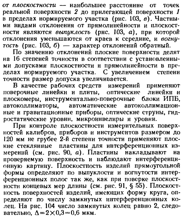 Средства и методы измерения отклонений от прямолинейности и плоскостности. Общие сведения