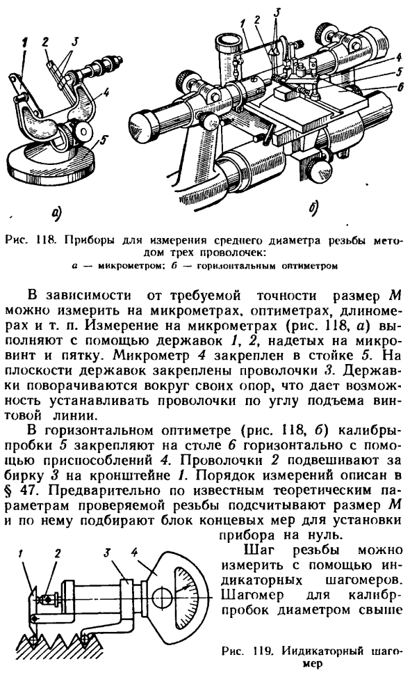 Измерение среднего диаметра и шага наружной резьбы