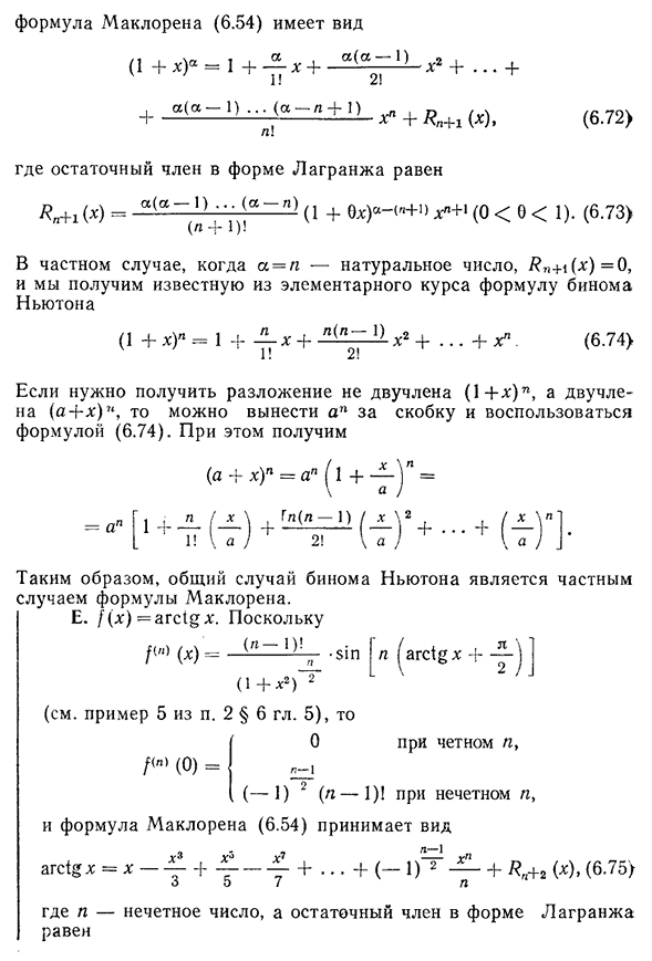 Разложение по формуле Маклорена некоторых элементарных функций.