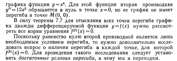 Определение точки перегиба. Необходимое условие перегиба