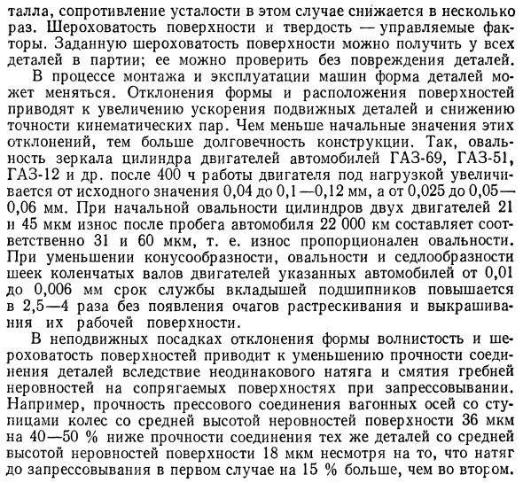 Влияние шероховатости, волнистости, отклонений формы и расположения поверхностей деталей на взаимозаменяемость и качество машин