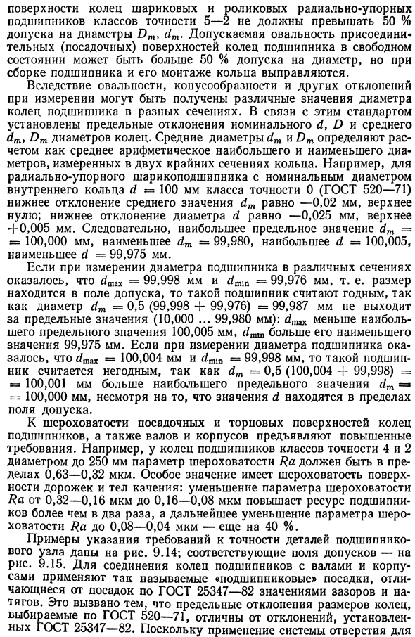 Система допусков и посадок для подшипников качения