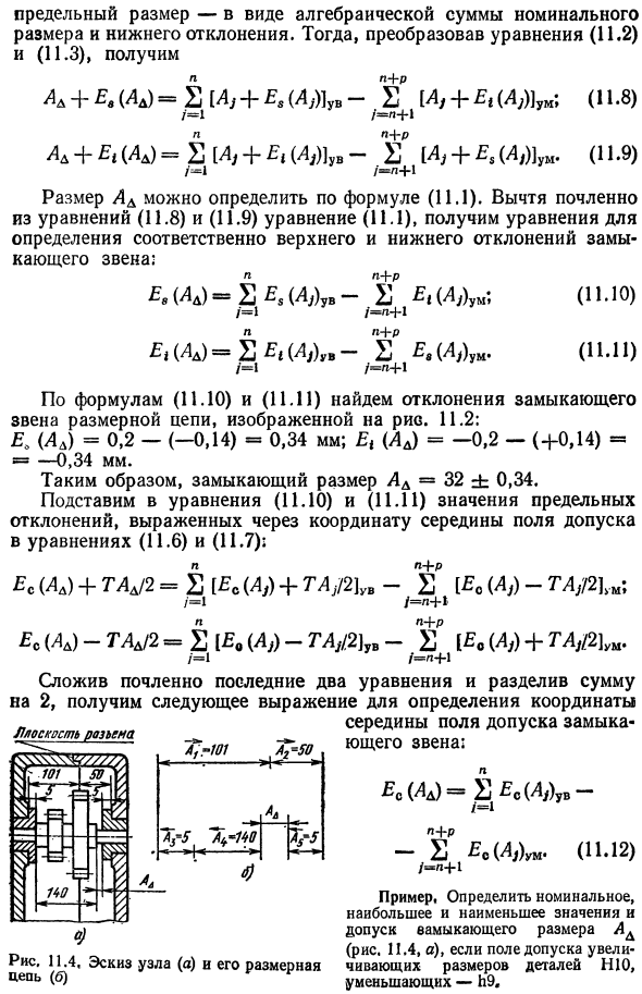 Метод расчета размерных цепей, обеспечивающий полную взаимозаменяемость