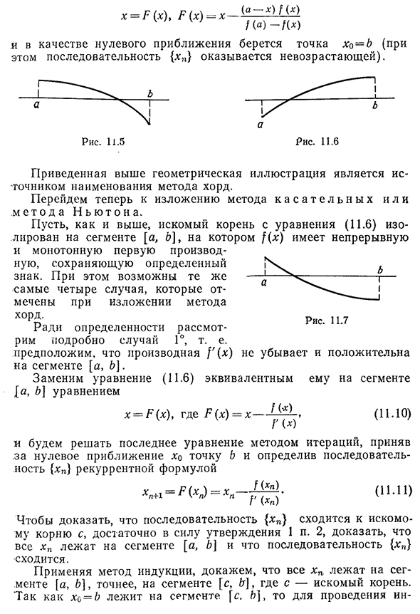 Методы хорд и касательных