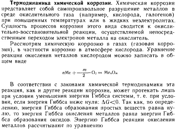 Термодинамика химической коррозии