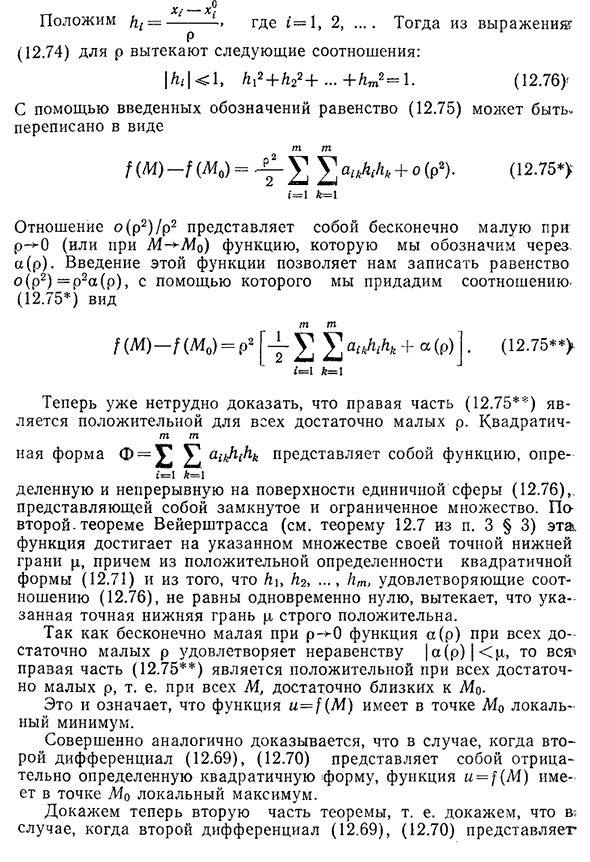 Достаточные условия локального экстремума функции m переменных