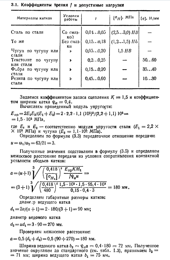 Расчет цилиндрических фрикционных передач