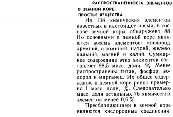 Распространенность элементов в земной коре. Простые вещества