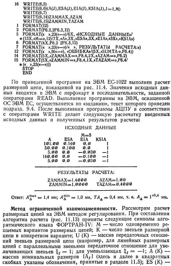 Применение ЭВМ для решения размерных цепей