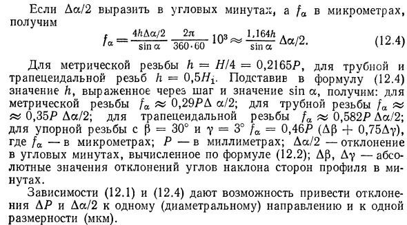 Отклонения шага и угла профиля резьбы и их диаметральная компенсация