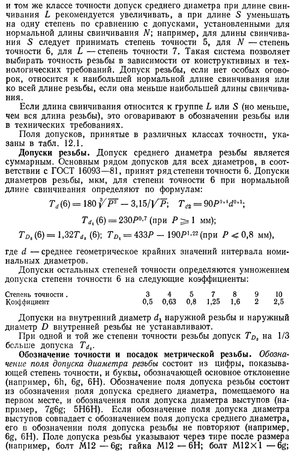 Системы допусков и посадок метрических резьб