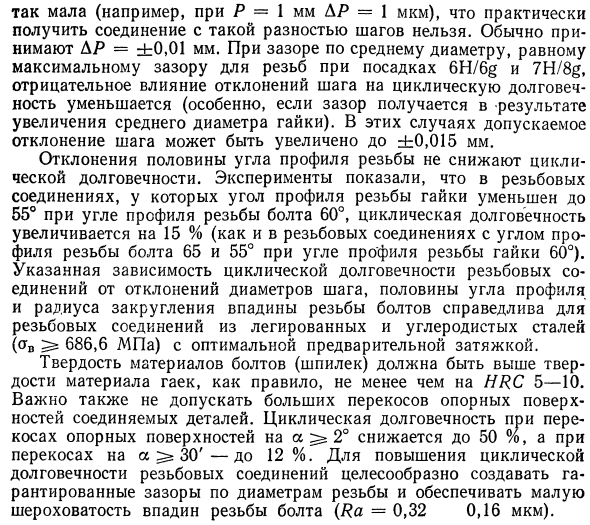 Влияние точности изготовления резьбы на прочность резьбовых соединений