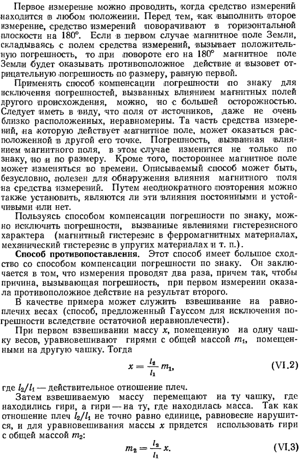 Исключение систематических погрешностей в процессе измерения