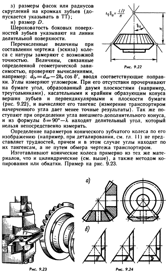 Конические зубчатые колеса