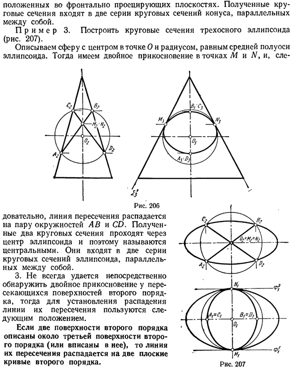 Взаимное пересечение поверхностей второго порядка. Особые случаи пересечения