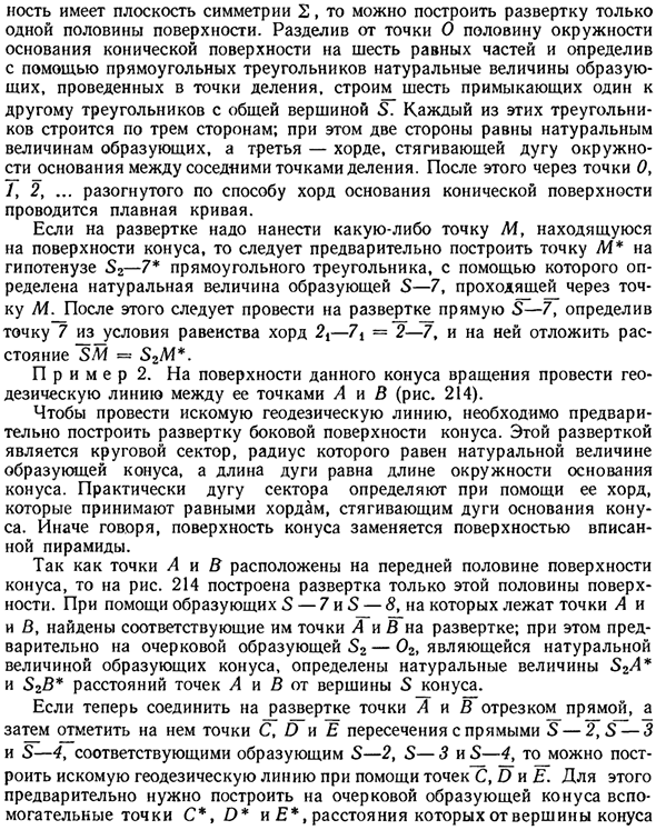 Построение разверток пирамидальных, конических и других линейчатых поверхностей, исключая цилиндрические