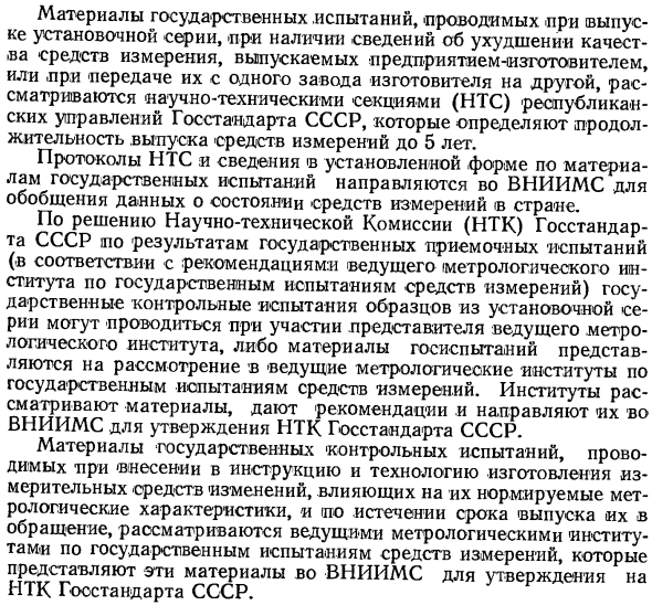 Государственные испытания средств измерений