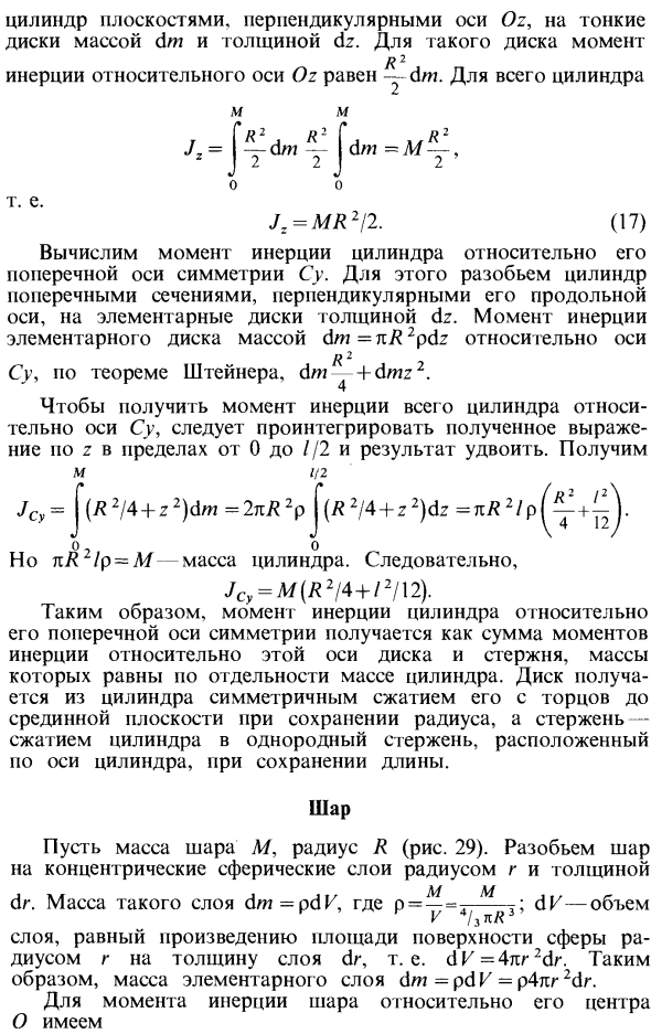 Моменты инерции простейших однородных тел