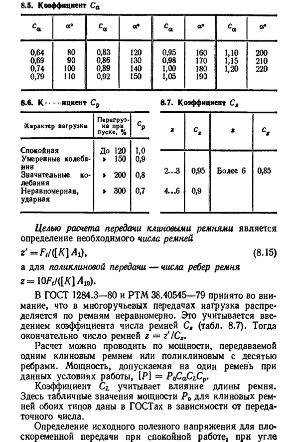 Критерии работоспособности и расчет ременных передач