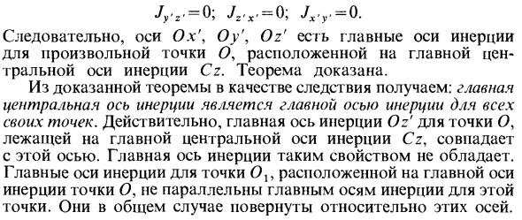 Свойства главных осей инерции