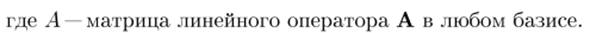 Преобразование матрицы линейного оператора при переходе к новому базису
