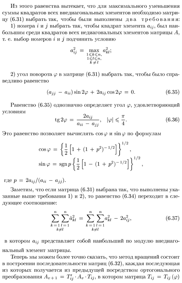 Решение полной проблемы собственных значений методом вращений