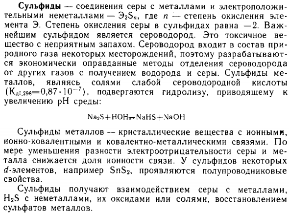 Сульфиды