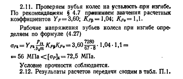 Расчет открытой цилиндрической прямозубой передачи