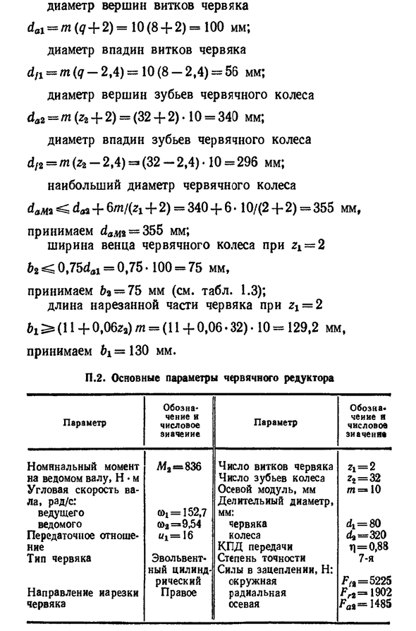 Расчет червячной передачи