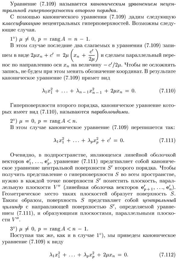 Упрощение уравнения нецентральной гиперповерхности второго порядка. Классификация нецентральных гиперповерхностей