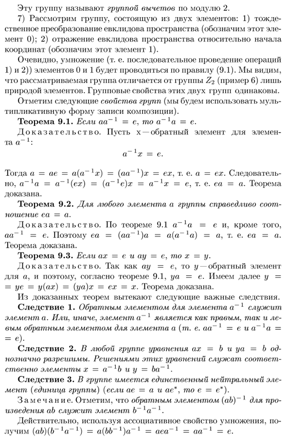 Понятие группы. Некоторые свойства групп