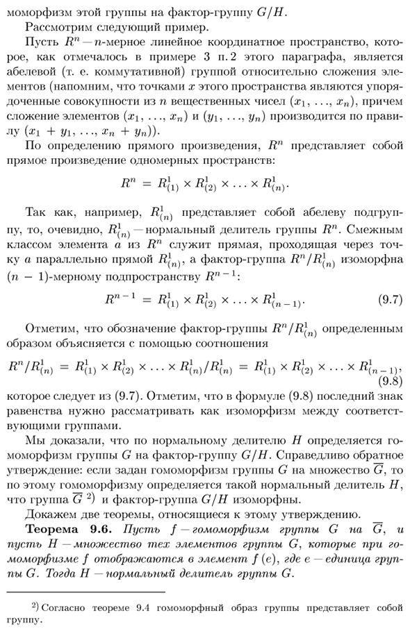 Гомоморфизмы. Фактор-группы