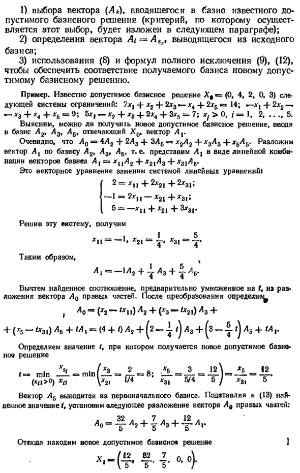 Метод построения допустимых базисных решений