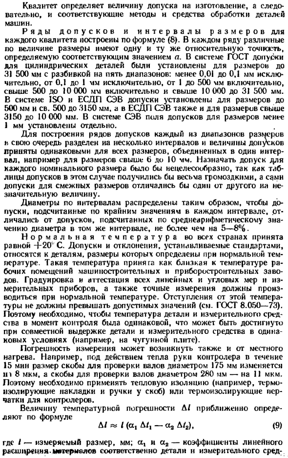 Принципы построения систем допусков и посадок для типовых соединений деталей машин и других изделий