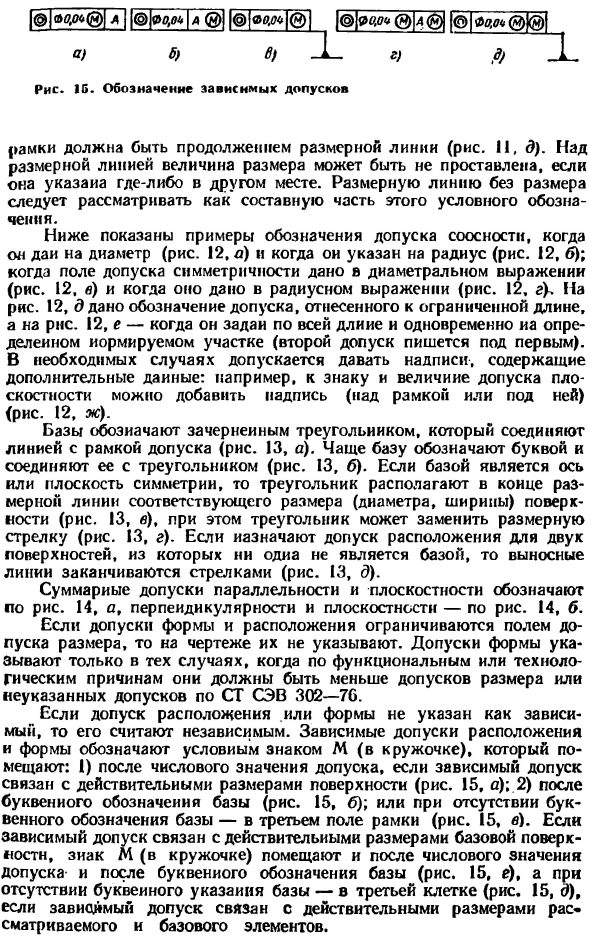 Обозначение на чертежах допусков формы и расположения поверхностей деталей (по СТ СЭВ 368—76, ГОСТ 2.308—79)