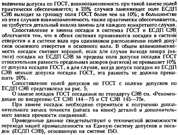 Сопоставление полей допусков и посадок в системах ГОСТ и ЕСДП СЭВ для размеров от 1 до 500 мм