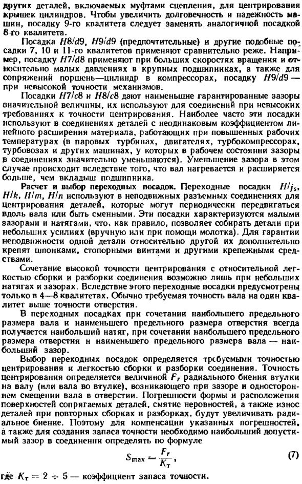 Методика расчета и выбора посадок