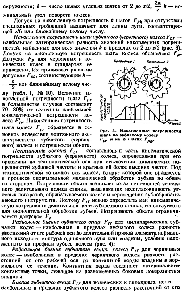 Кинематическая точность