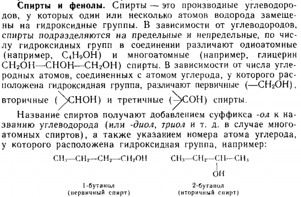 Спирты и фенолы