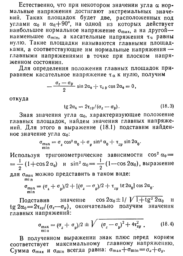 Напряжения в наклонных площадках при плоском напряженном состоянии. Главные напряжения