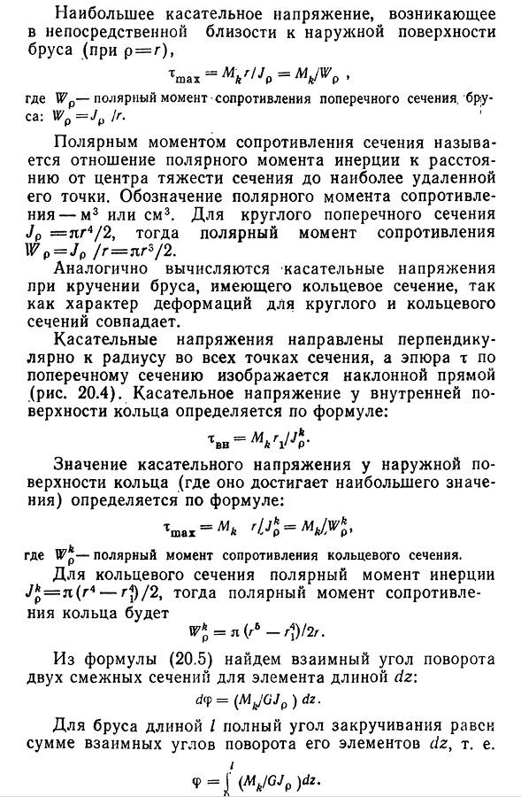 Напряжения и деформации при кручении бруса круглого поперечного сечения