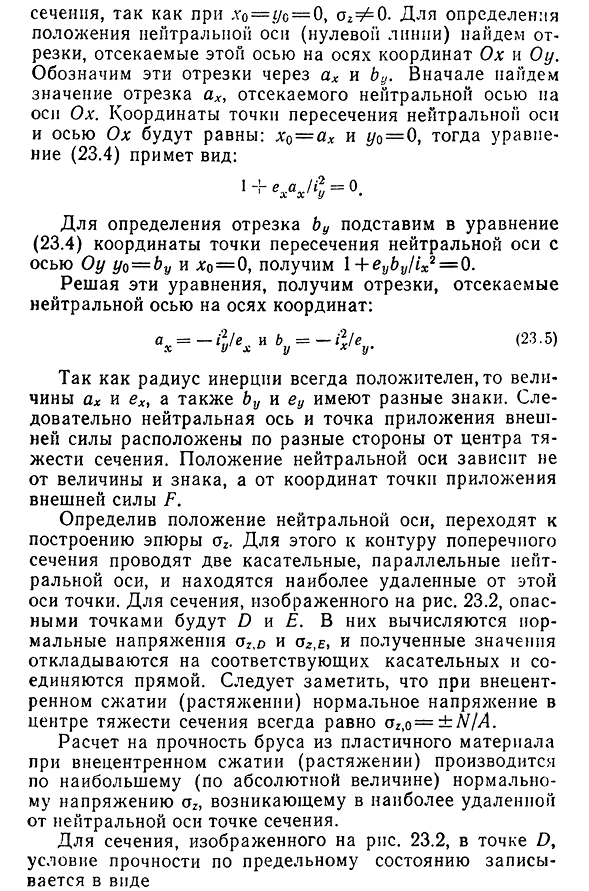 Нормальные напряжения при внецентренном сжатии (растяжении)