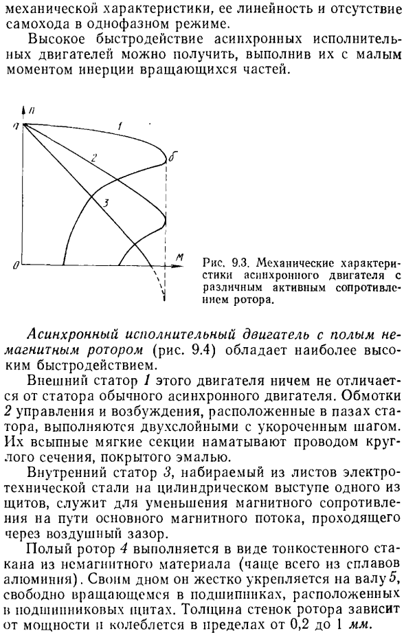 Требования, предъявляемые к асинхронным исполнительным двигателям