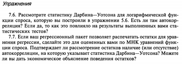 Обнаружение автокорреляции первого порядка: критерий Дарбина—Уотсона