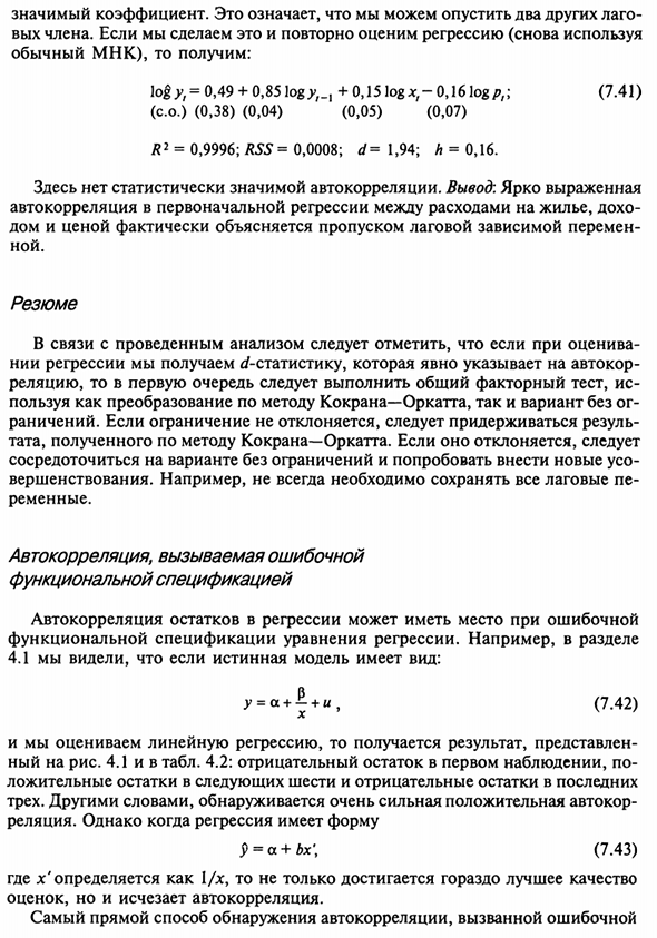 Автокорреляция как следствие неправильной спецификации модели