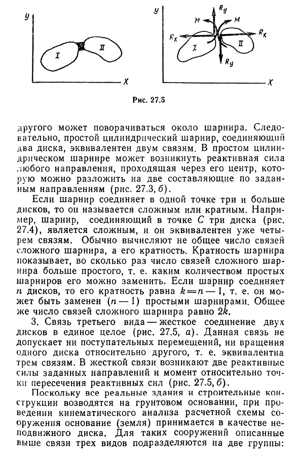 Геометрически изменяемые и неизменяемые сооружения. Степень свободы плоской системы