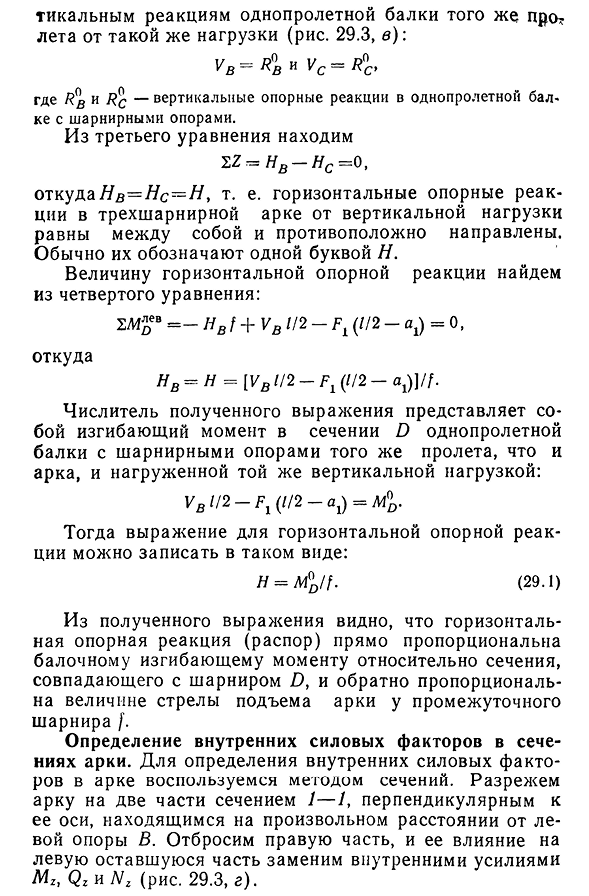 Аналитический расчет трехшарнирной арки