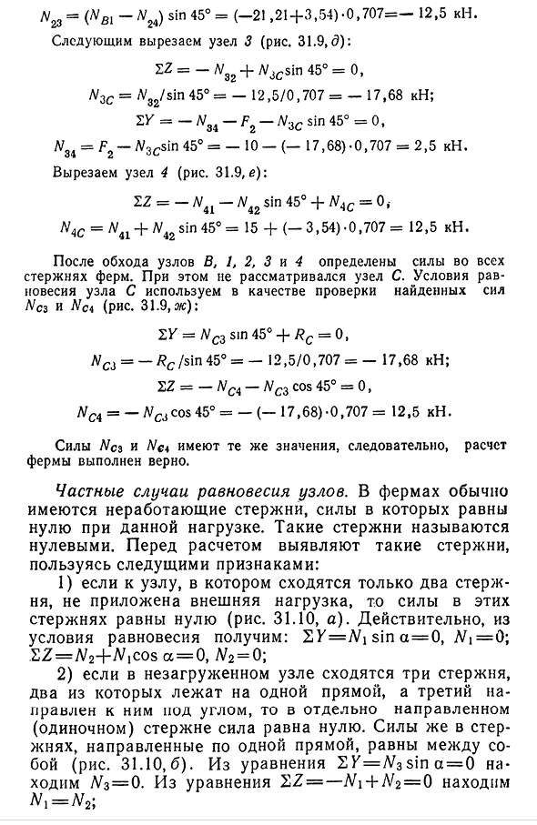 Аналитический способ расчета ферм