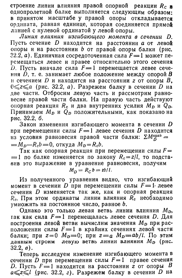 Статический способ построения линий влияния опорных реакций, М и Q в однопролетной балке